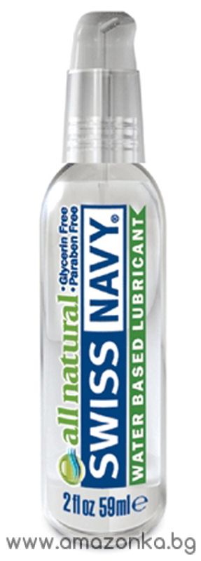 Лубрикант ИЗЦЯЛО НАТУРАЛЕН - ''Swiss Navy All Natural Water Based Personal Lubricants''59ml.